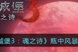 《地下城堡3魂之诗》游戏攻略（醴泉怎么获得？）