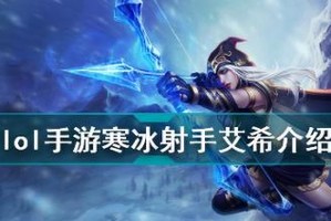 《LOL》S11寒冰射手装备详解（怎么出装最优？赢取游戏胜利的关键诀窍）