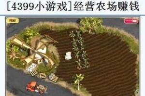 农场庄园经营小游戏攻略（掌握经营技巧，让农场生机勃勃）