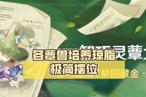 原神花花琼脂调配攻略（打造美味的花花琼脂，让你的料理大放异彩）