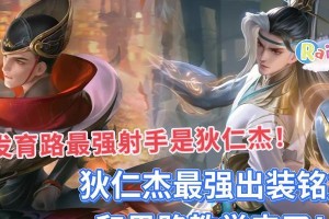 英雄射手铭文出装攻略（掌握关键铭文选择，助你称霸战场！）