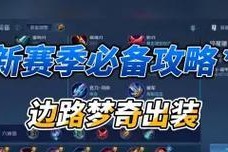 边路铠出装攻略（边路铠出装搭配、铠王技巧、装备优先级、打法要点一网打尽）