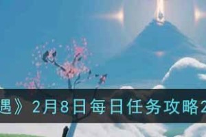 《光遇》2022年4月24日每日任务攻略（如何完成《光遇》2022年4月24日每日任务，赢取奖励）