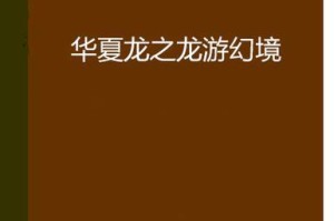《征战幻境，龙阵助力》（幻境龙阵出装攻略，带你玩转游戏！）