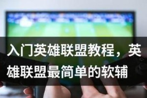 《掌握英雄联盟攻略，成为顶尖玩家》（提升游戏技巧，冲击高端比赛舞台）