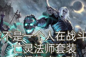 《死灵法师教官技能搭配攻略》（打造最强死灵法师，一步步揭秘搭配绝技）
