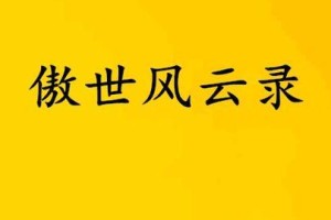 探秘神州风云录（揭开游戏的千层面纱，助你稳步登顶！）