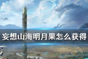 妄想山海斩魔图攻略（轻松通关，斩妖除魔！）