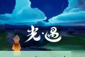 《光遇》11.10每日任务攻略（轻松完成每日任务，获取奖励）