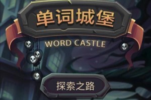 攻克单词城堡，替换技能助你纵横文字江湖（进击单词之城，替换能力开启无限可能）
