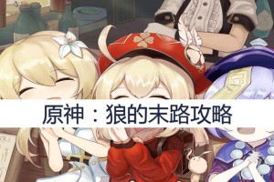 原神攻略（解锁狼攻略，掌握胜利关键！）