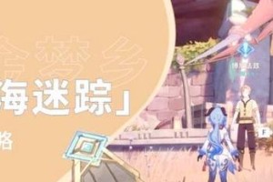 原神沙海攻略（揭秘隐藏在帝国沙漠之中的宝藏与谜团，感受炽热与冰冷的交织之美）