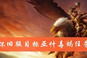 《魔兽世界》怀旧服瓶中信任务攻略（如何完成瓶中信任务，提高游戏体验？）