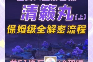 原神稻妻解密攻略（揭开神秘面纱，探索原神世界的未解之谜）