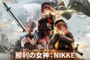 玩转《NIKKE胜利女神》游戏机体标签获取攻略（轻松获取机体标签，打造最强阵容！）