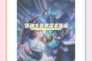 原神世界委托攻略指南（探索神秘任务与丰厚奖励，解锁原神世界委托攻略！）