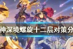 探秘原神深渊螺旋攻略搭配的奥秘（解析深入挑战深渊螺旋的最佳角色搭配和策略）