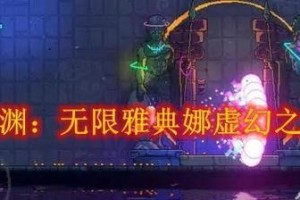 《霓虹深渊无限》游戏神性强度攻略（掌握神性强度，成为霓虹深渊王者！）