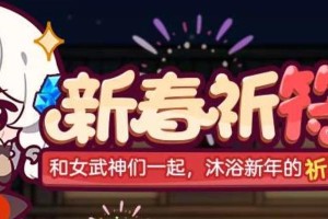 《崩坏3》游戏生日水晶礼包获取攻略（如何轻松获取《崩坏3》游戏生日水晶礼包）