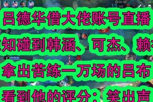 《吕布大佬出装攻略最新版》（高效利用资源，打造无敌吕布）