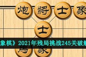 《天天象棋》残局挑战149关通关攻略（15个关卡的技巧和策略全解析，助你轻松通关！）