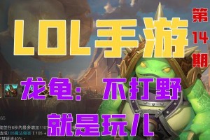 《手游大野龙龟出装攻略》（掌握关键装备和技巧，打造无敌龙龟！）