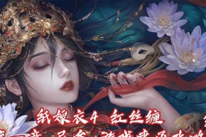 《纸嫁衣4》全章节流程大全（玩转游戏攻略，掌握全局走位）