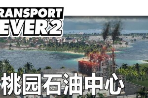 电脑海岛大亨2攻略（打造梦想中的度假胜地，成为海岛大亨！）