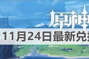 原神兑换码2月28日一览（兑换码内容、使用方法、有效期等详解，让你快速获取丰厚奖励！）