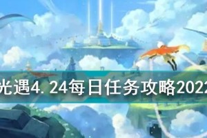 《光遇》游戏12.19每日任务攻略（如何完成2022年12月19日的每日任务）