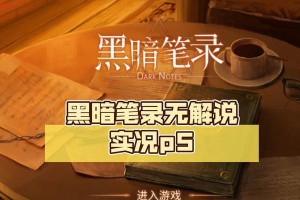 《黑暗笔录》第一章攻略指南（打通迷宫，解开谜团，关键道具不可错过）