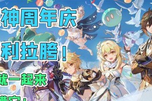 《原神周年庆，一场盛宴的狂欢》（以9月28日为纪念日，探寻原神周年庆的精彩瞬间）