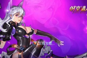 穿越时空大师游戏攻略（深入游戏世界，解密无限时空之谜！）