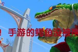 《鳄鱼出装比赛攻略视频大揭秘》（打造最强鳄鱼，征服手游战场！）