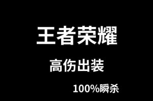 瞬杀流狼狗出装攻略（无敌的狼王，瞬间击溃敌人！）