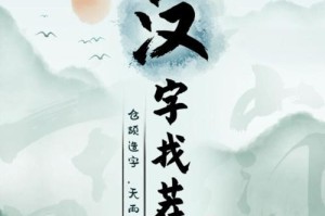 怀旧游戏《汉字找茬王》1983通关攻略（重温80年代游戏经典，教你通关技巧）