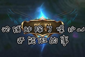 《以锤石出装手游最新出装攻略》（解读锤石英雄最强出装策略，助你在游戏中称霸！）