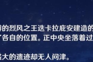 《解密原神烈风遗骨，揭开隐藏的秘密》（探索遗骨之谜，解锁风神的守护力量）