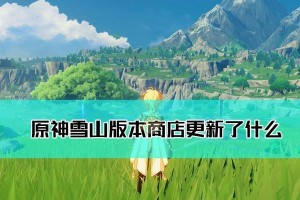 征服冰雪世界（探索雪山秘境，解锁隐藏宝藏，实现你的冒险梦想！）