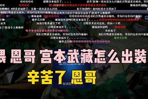 《全面攻略宫本新版教学，助你成为巅峰剑圣》（深入解析宫本最佳出装与技巧，提升游戏实力）