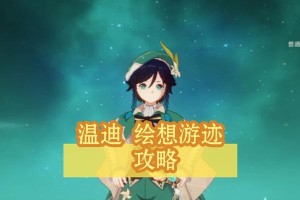 原神温迪攻略（探索原神世界中强大的风神使者温迪，揭开她的技能和故事）