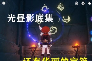 原神光昼影攻略（一个充满冒险与探索的奇幻世界——原神中的光昼影。）