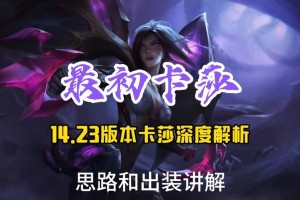 卡莎快速上手出装攻略（轻松上分，一统战场，卡莎ADC攻略，最新出装解析）