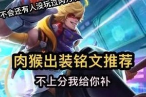 小时候的猴子铭文出装攻略（猴子爆发力十足，关键在出装）