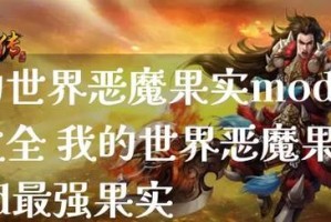 《掌握MC以太Mod攻略，畅享更多惊喜》（揭秘MC以太Mod的前世今生，全方位攻略指南助你玩转游戏世界）