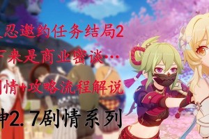 《原神》久岐忍邀约攻略（探寻久岐忍的隐藏任务和收藏品）