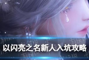 《以闪亮之名》第一章攻略大全（全面解析游戏难点，助你轻松通关）