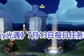 《光遇》8.16每日任务攻略（一步步教你完成每日任务，轻松拿好评）