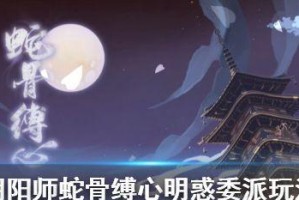 《阴阳师》游戏弥助任务攻略（细节决定胜负，攻略任务不失误！）