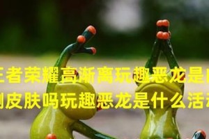 《王者荣耀》五周年庆典恶龙礼包大揭秘！（五周年庆典礼包好礼连连，玩趣恶龙礼包特别献！）